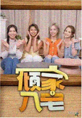 天宫影院音乐综艺乐队的黄昏海报
